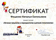 Сертификат Фещенко Наталья Евгеньевна