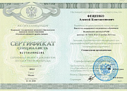 Сертификат Фещенко Алексей Константинович