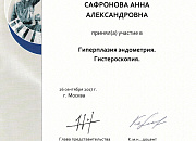 Сертификат Сафронова Анна Александровна